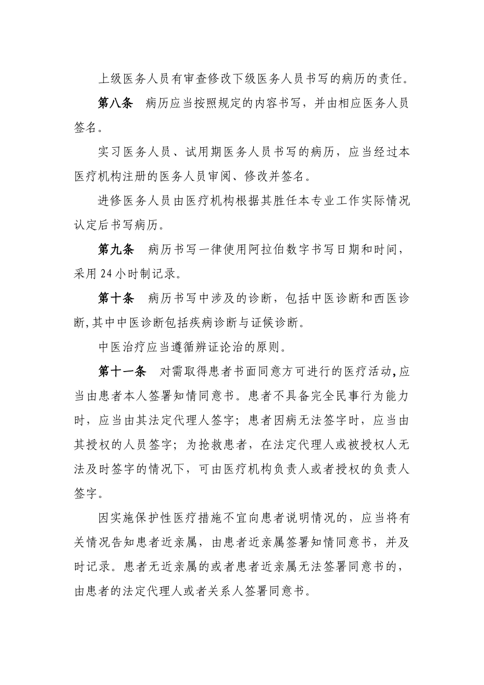 医学：中医病历书写基本规范(最新).doc_第2页