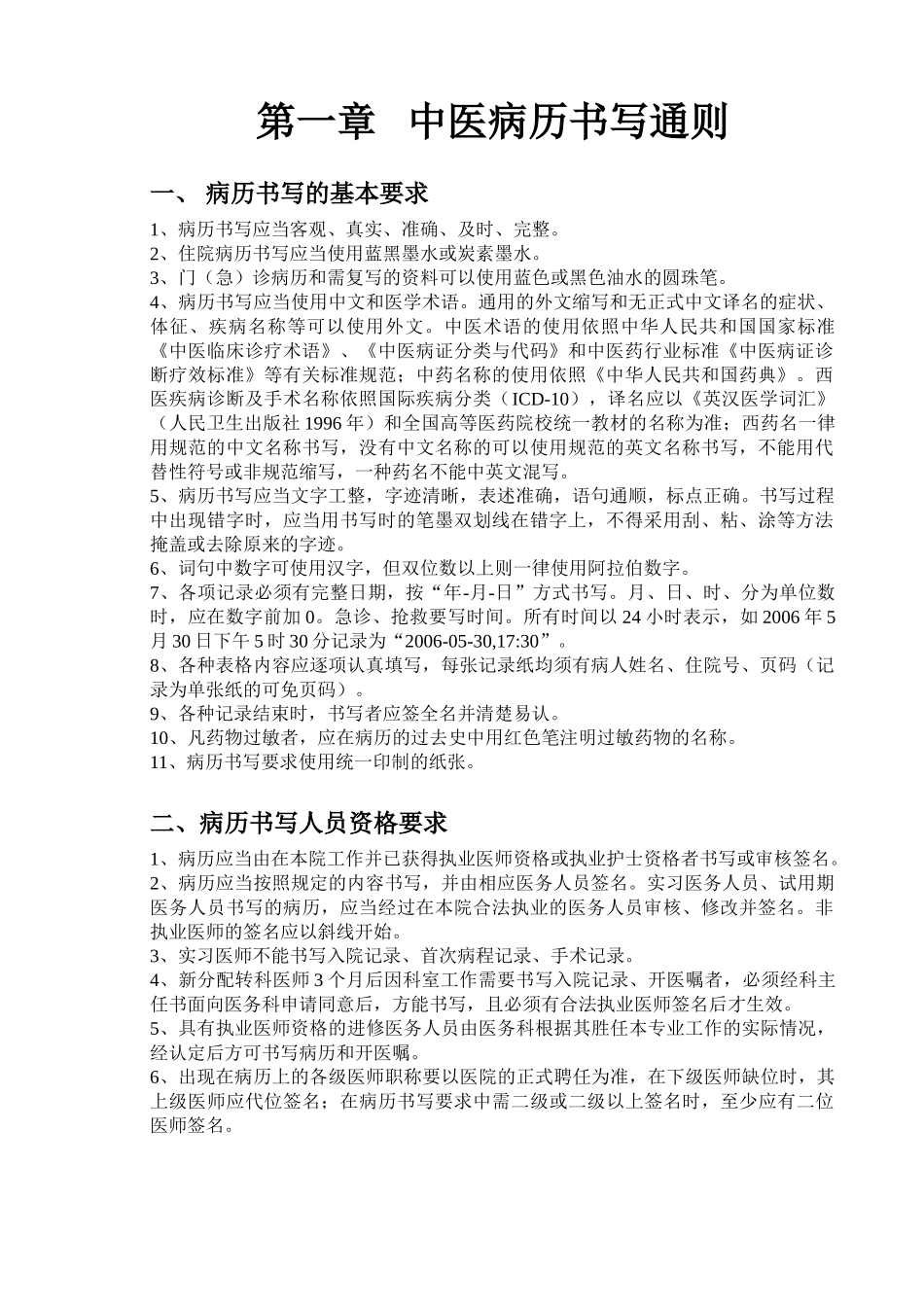 医学：中医病历书写手册.doc_第1页