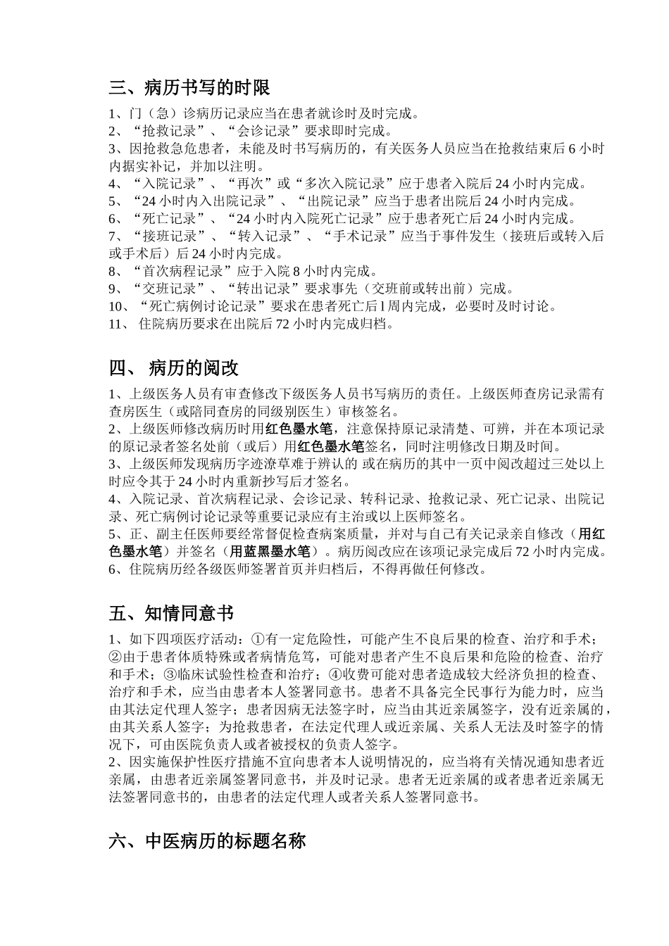 医学：中医病历书写手册.doc_第2页