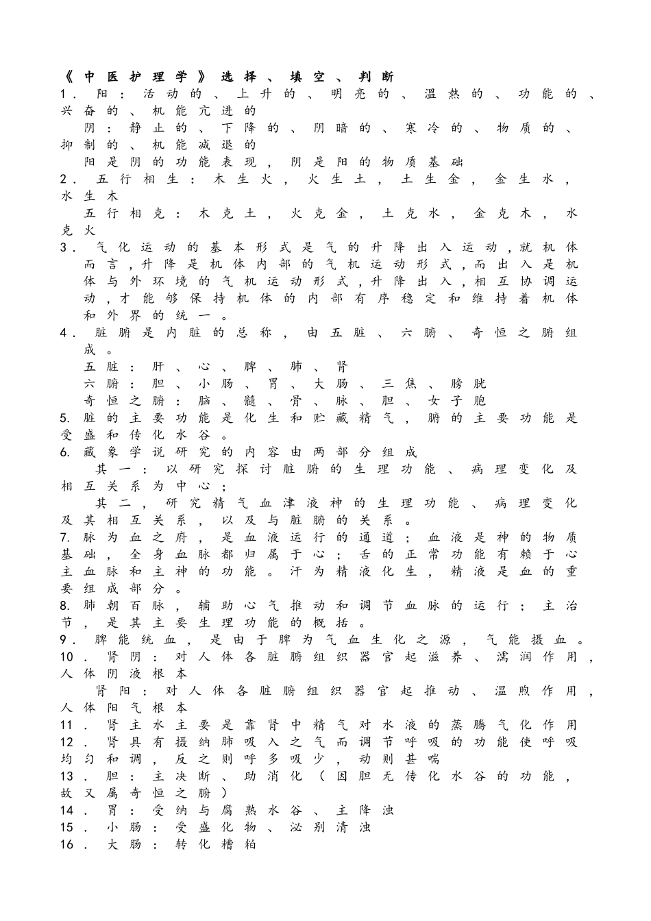 医学：中医护理学知识要点.doc_第1页