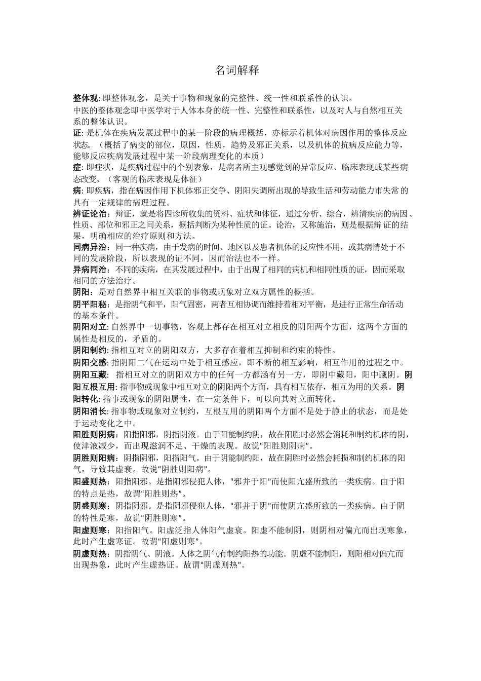 医学：中医基础理论名词解释.docx_第1页