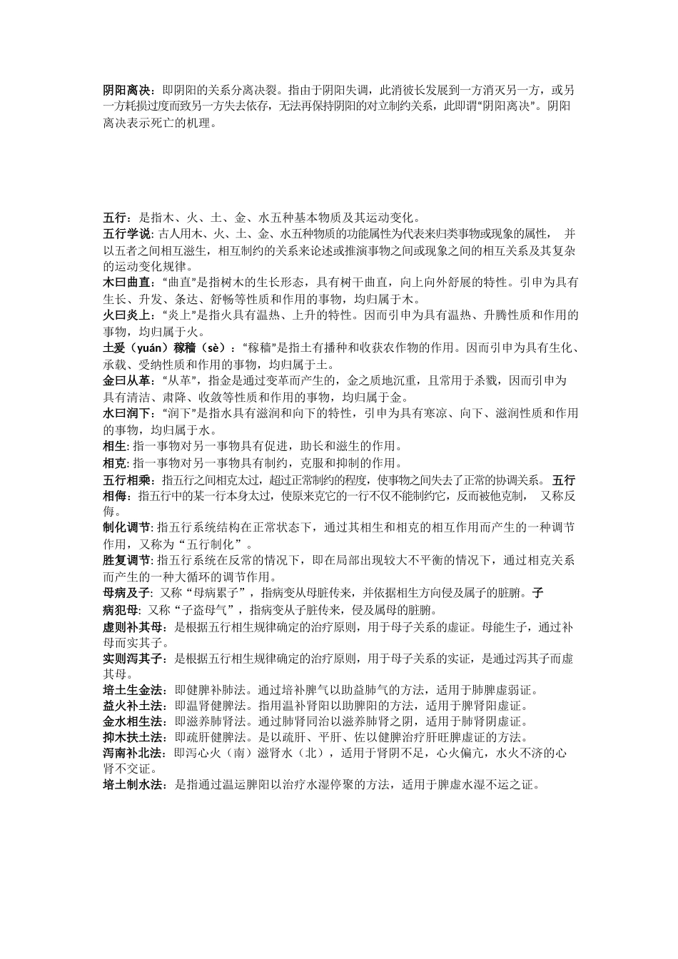 医学：中医基础理论名词解释.docx_第2页