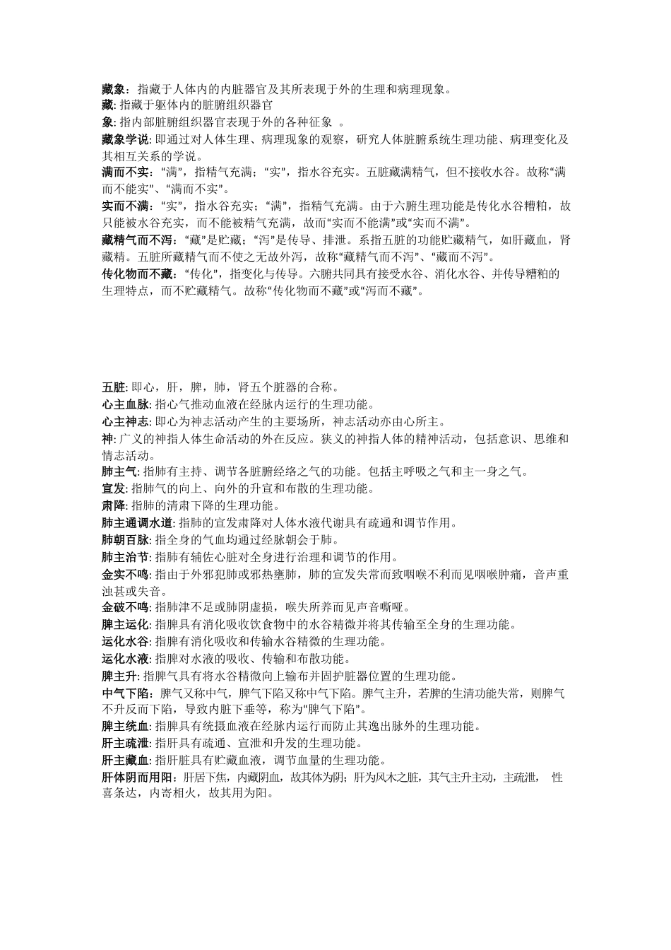 医学：中医基础理论名词解释.docx_第3页