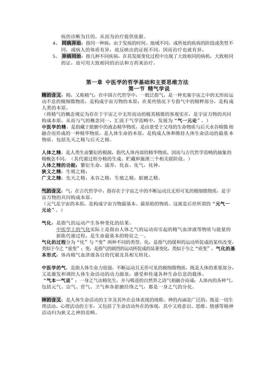 医学：中医基础理论提纲.docx_第2页