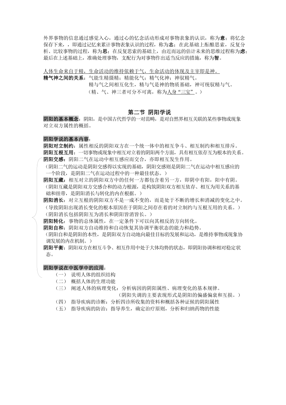 医学：中医基础理论提纲.docx_第3页