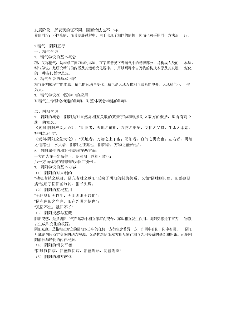 医学：中医基础理论总结笔记..docx_第2页