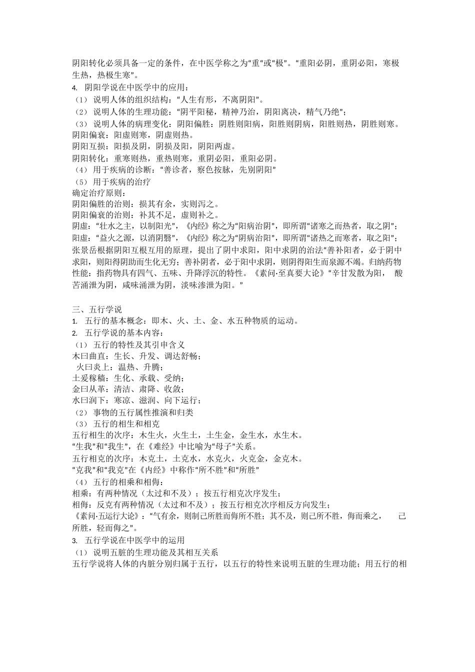 医学：中医基础理论总结笔记..docx_第3页