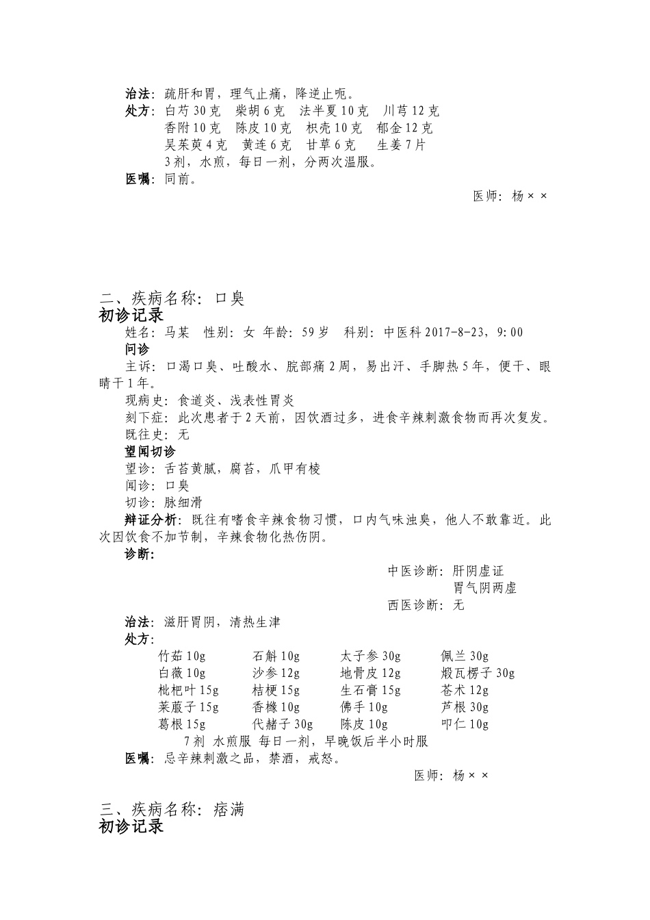 医学：中医门诊病历书写模板.doc_第2页
