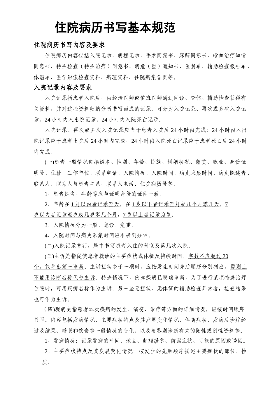 医学：住院病历书写基本规范.doc_第1页