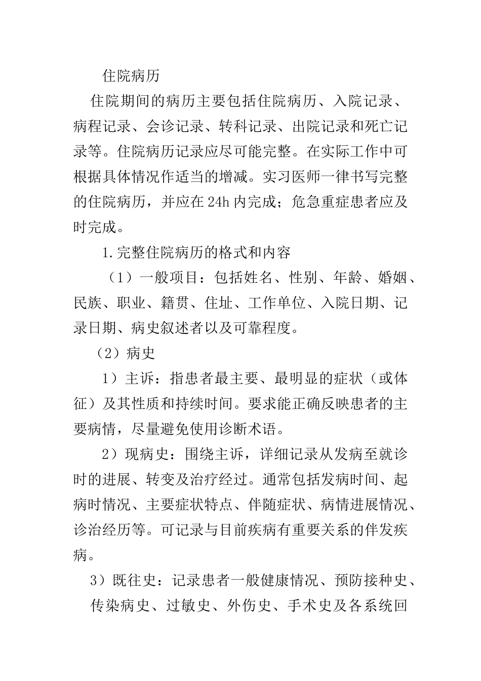 医学：住院病历文档.doc_第1页