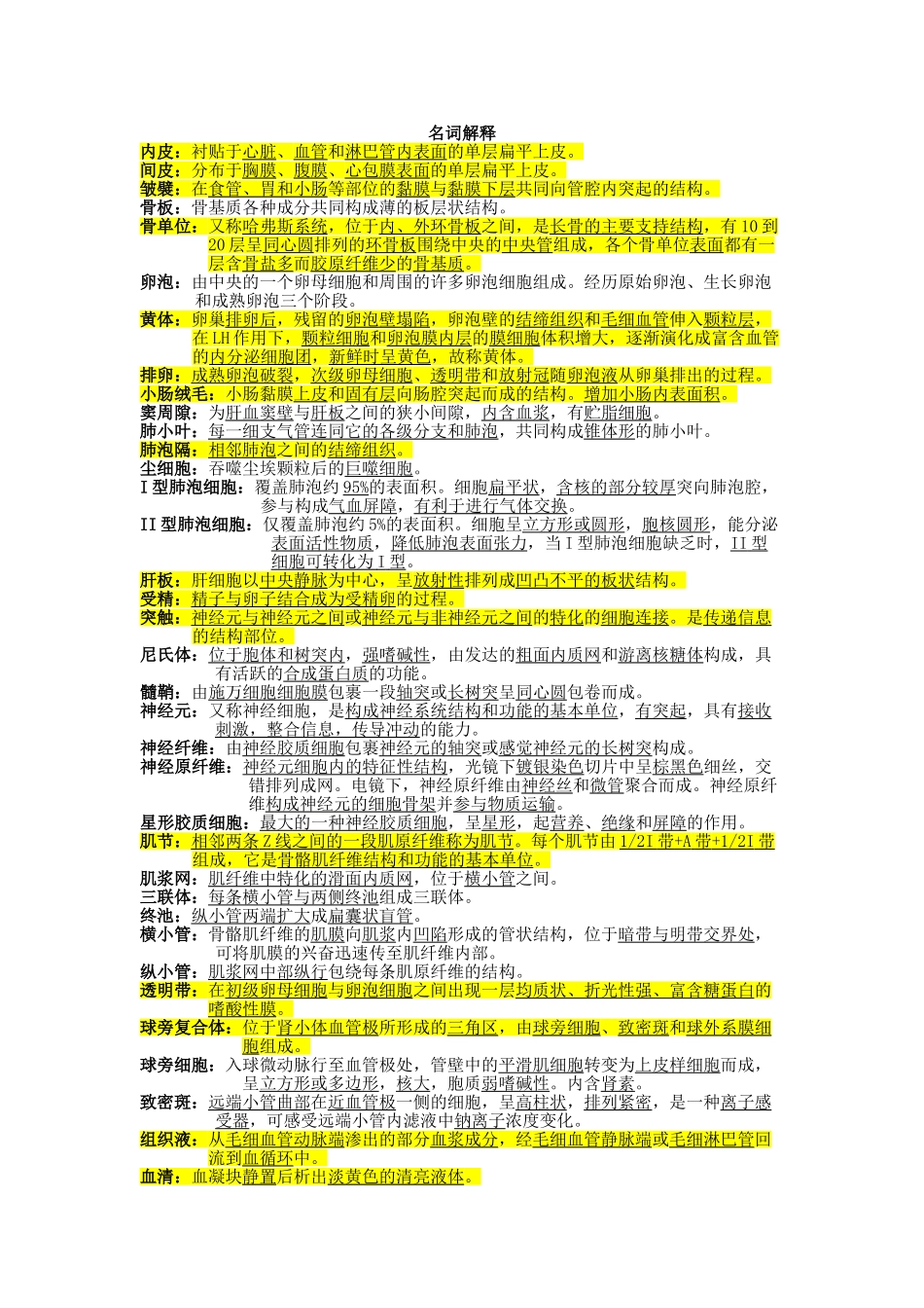 医学：组胚名解简答问答.doc_第1页