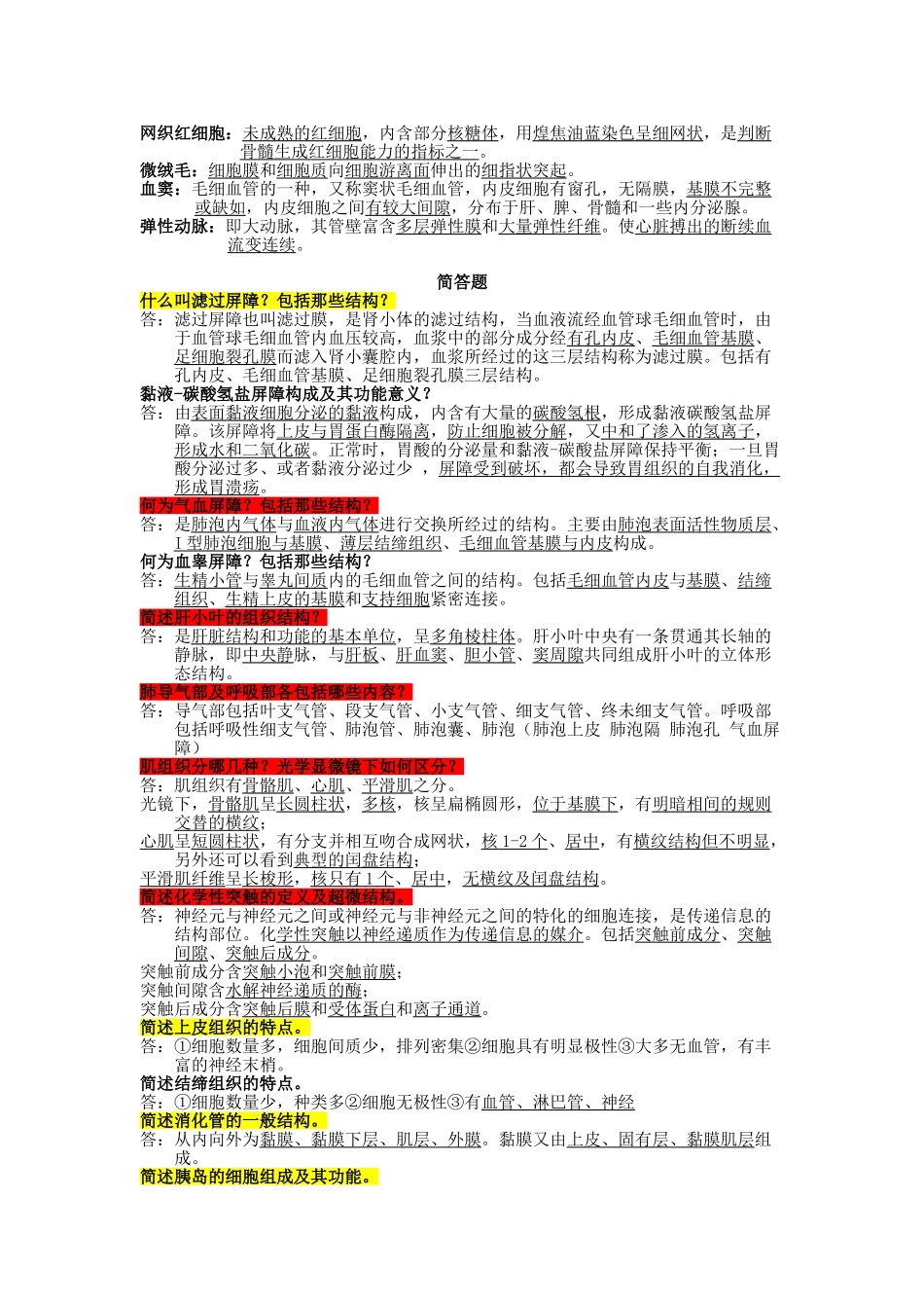 医学：组胚名解简答问答.doc_第2页
