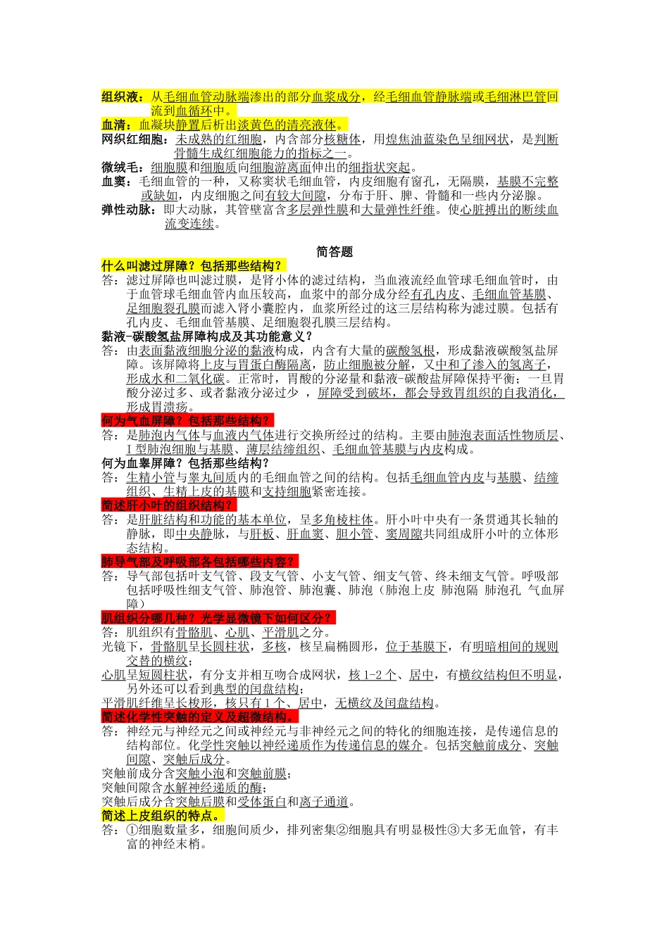 医学：组胚名解简答问答.docx_第2页