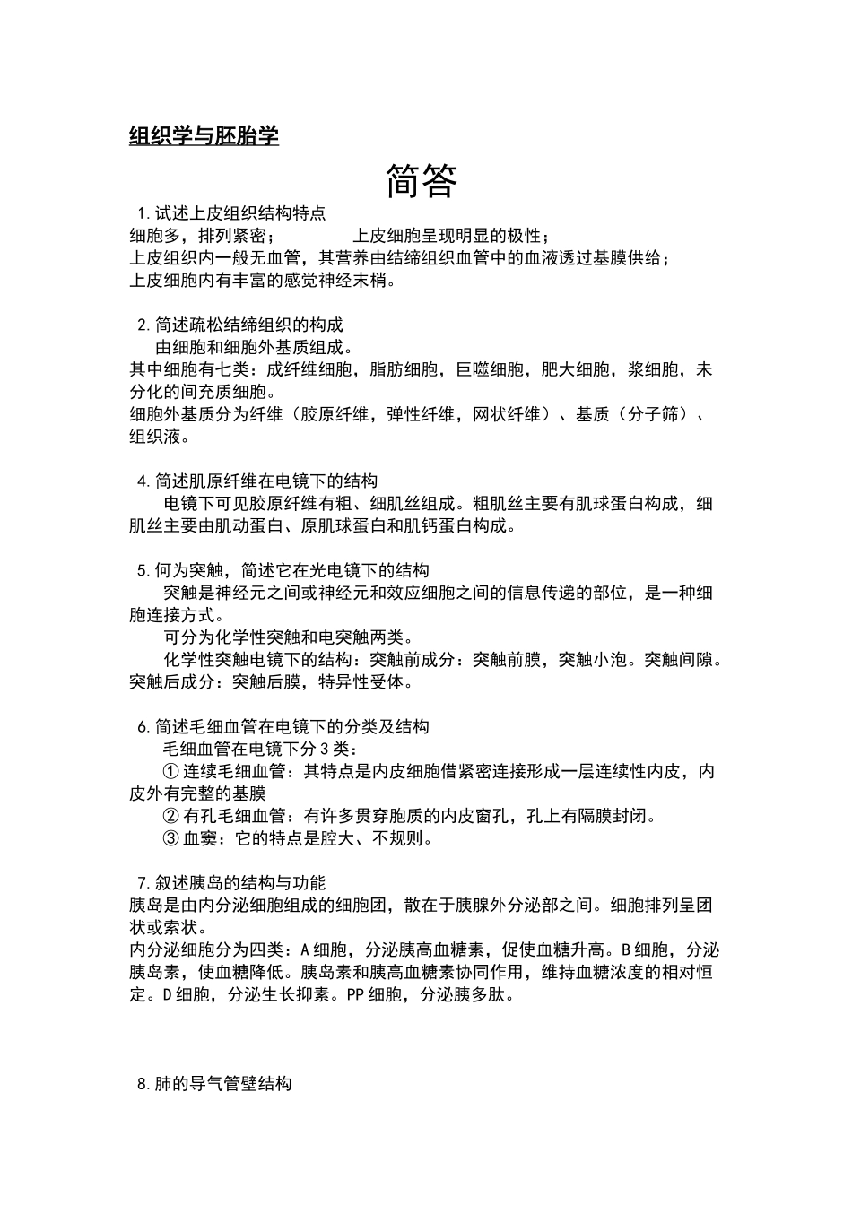 医学：组胚重点论述和简答题--简化版.docx_第1页