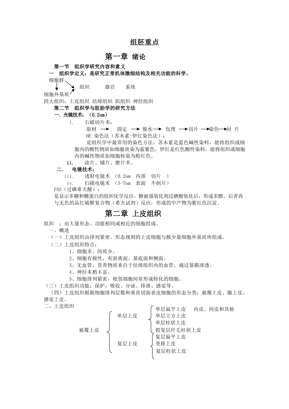 医学：组织学与胚胎学笔记.docx_第1页