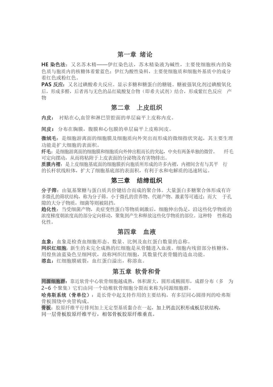医学：组织学与胚胎学--名词解释.docx_第1页