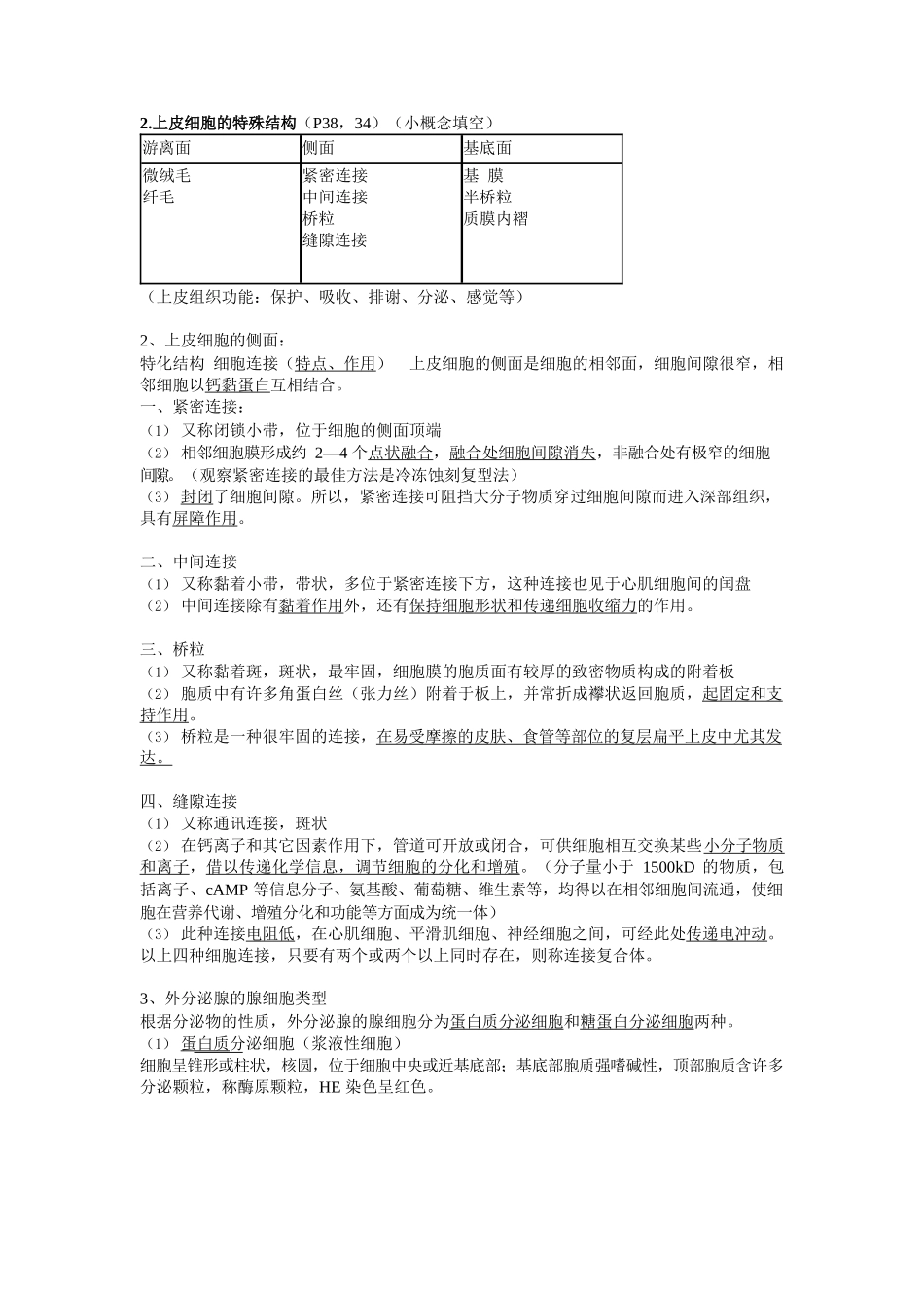 医学：组织学与胚胎学重点归纳.docx_第2页