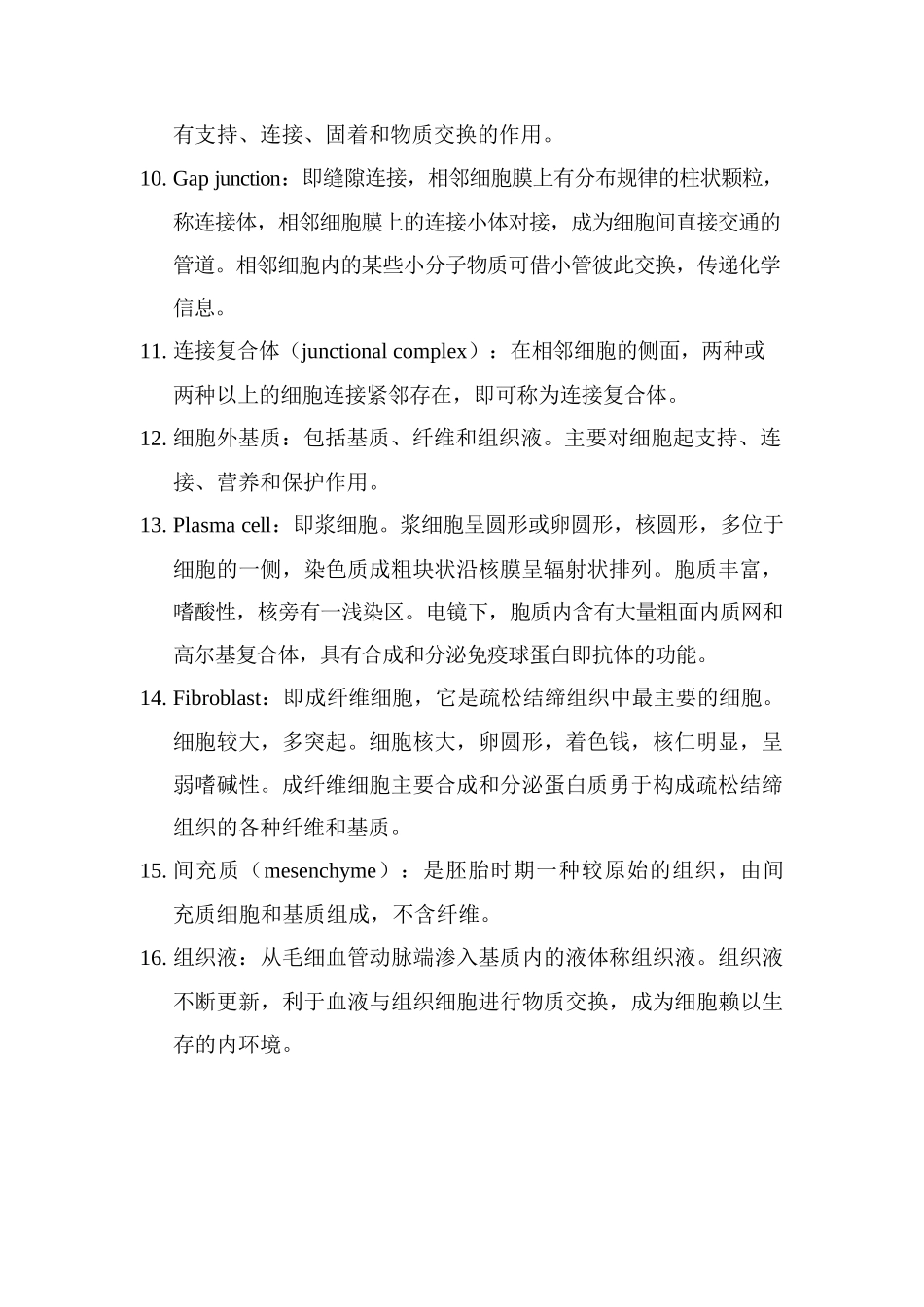 医学：组织学与胚胎学重点名词解释.docx_第2页