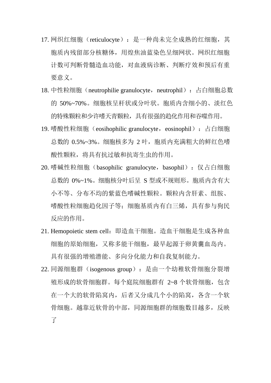 医学：组织学与胚胎学重点名词解释.docx_第3页