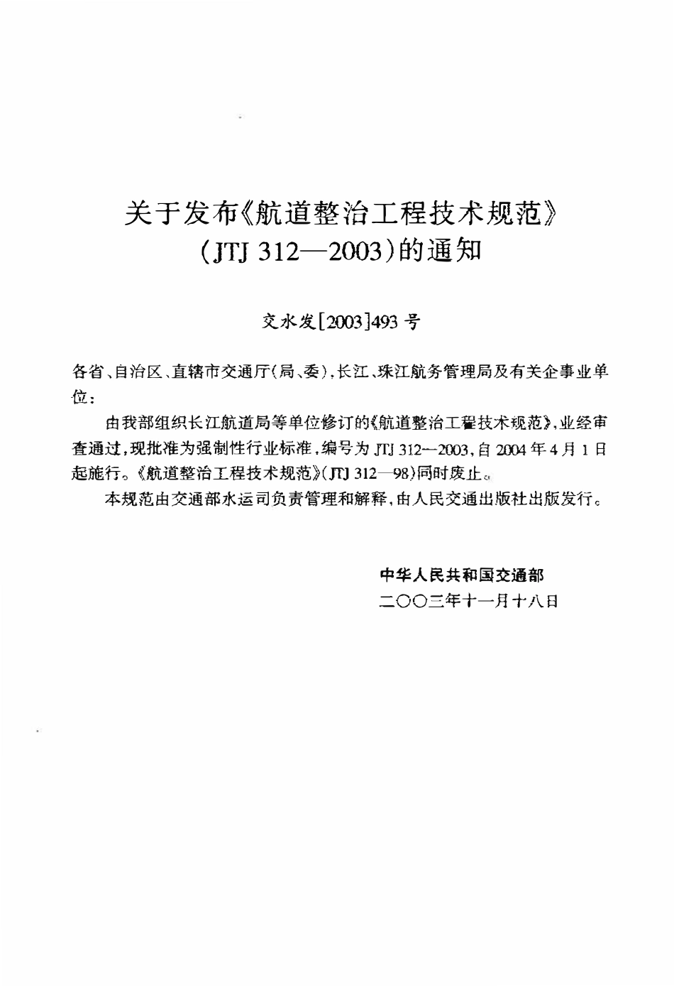 JTJ312-2003 航道整治工程技术规范.pdf_第3页