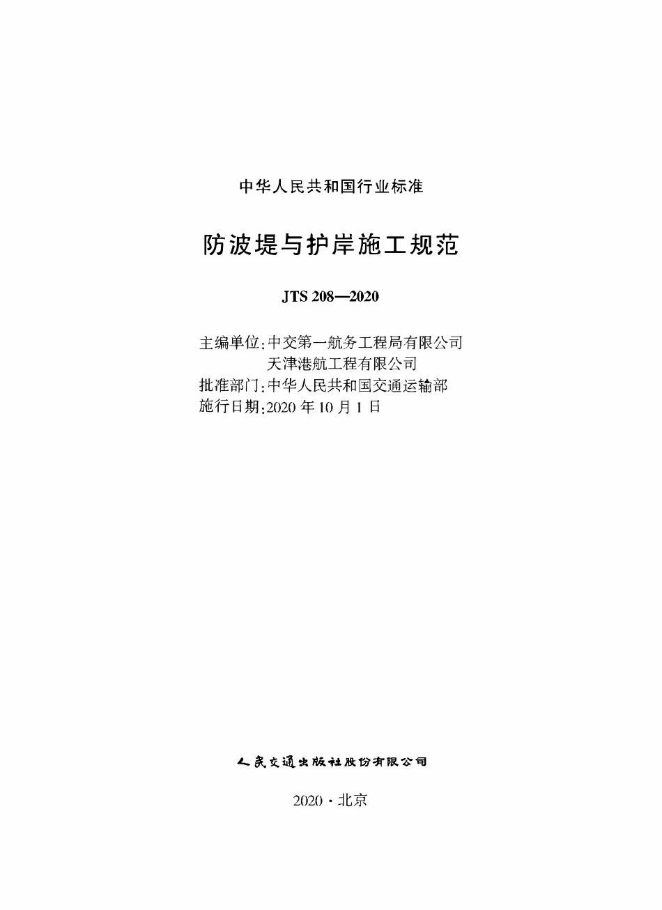 JTS 208-2020 防波提与护岸施工规范.pdf_第1页