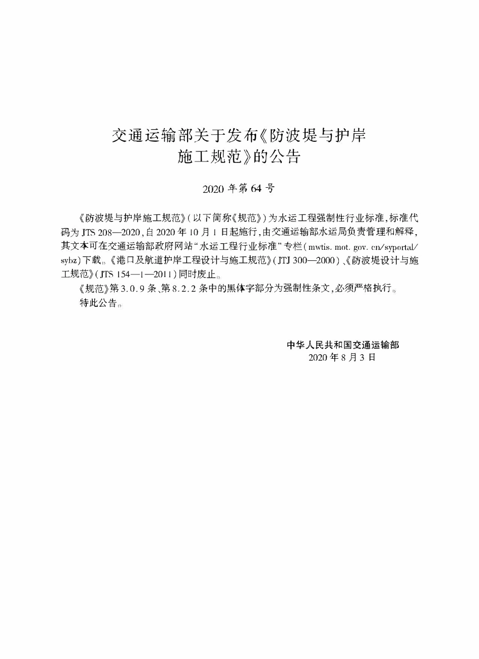 JTS 208-2020 防波提与护岸施工规范.pdf_第2页