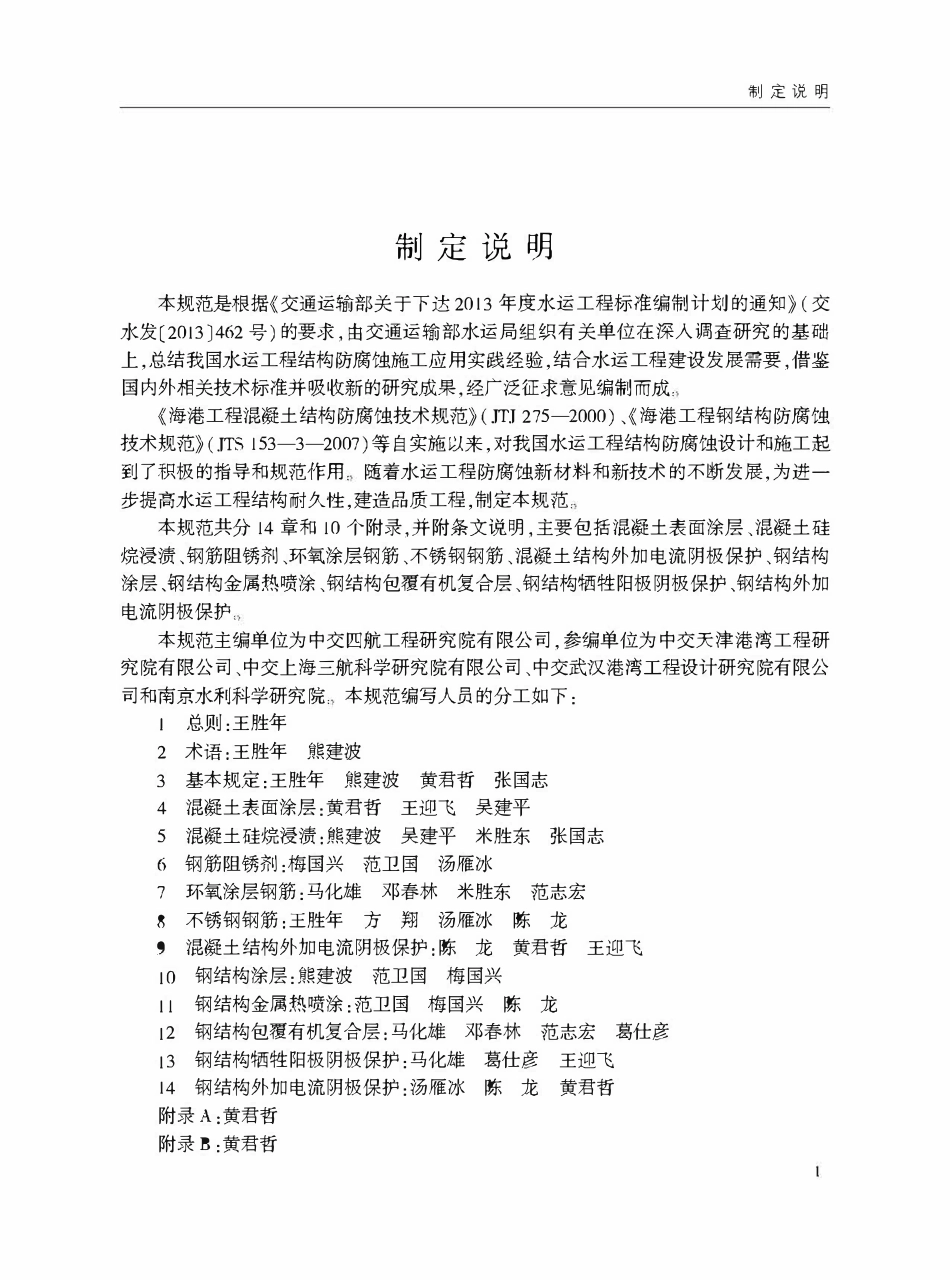 JTS T209-2020 水运工程结构防腐蚀施工规范.pdf_第3页