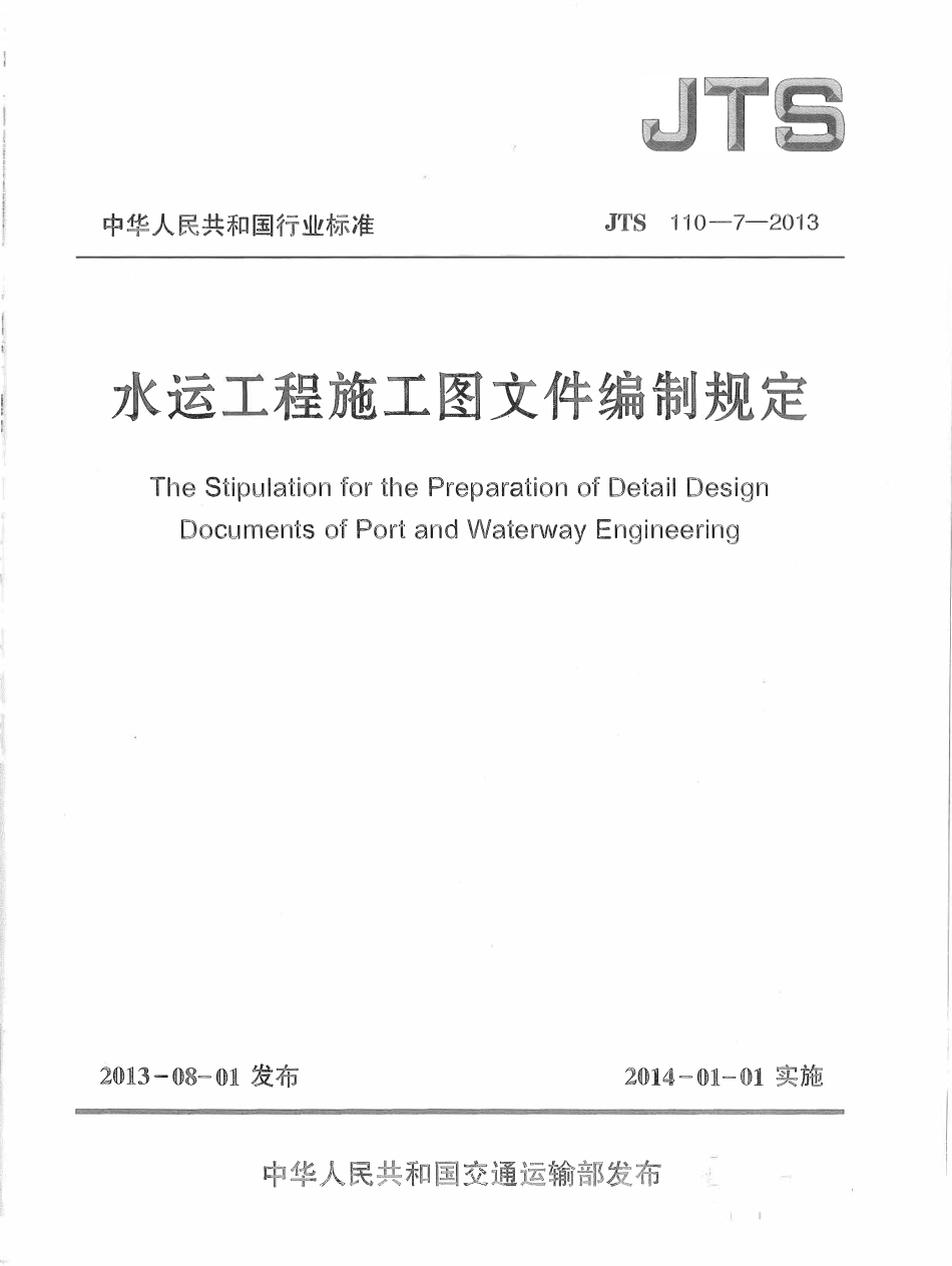 JTS110-7-2013 水运工程施工图文件编制规定.pdf_第1页