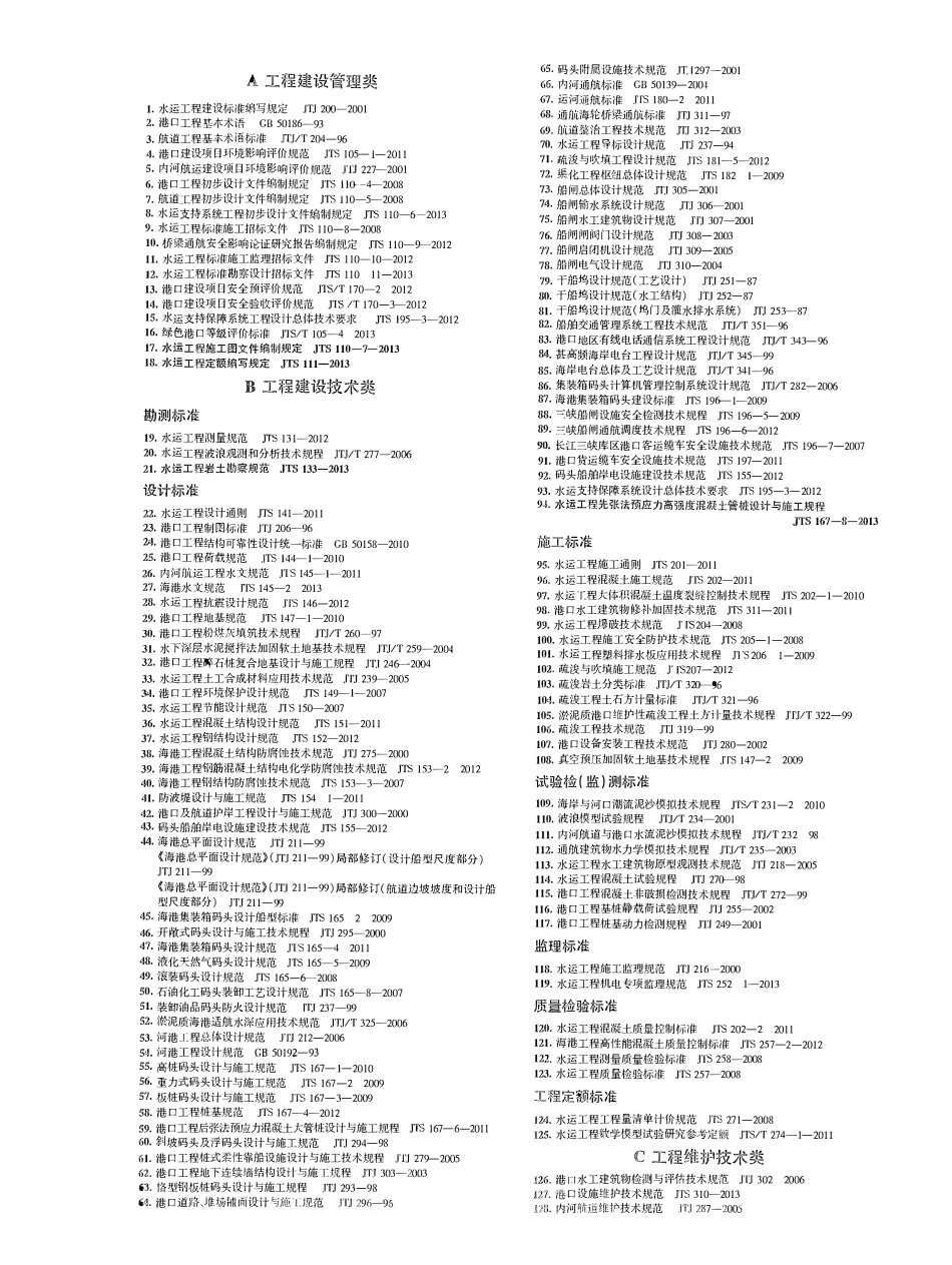 JTS110-7-2013 水运工程施工图文件编制规定.pdf_第2页