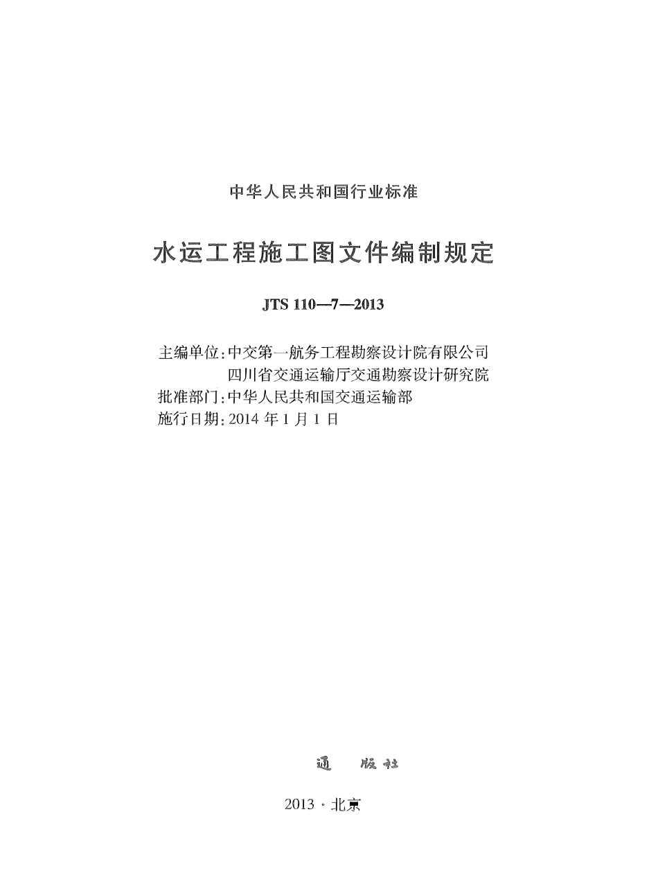 JTS110-7-2013 水运工程施工图文件编制规定.pdf_第3页