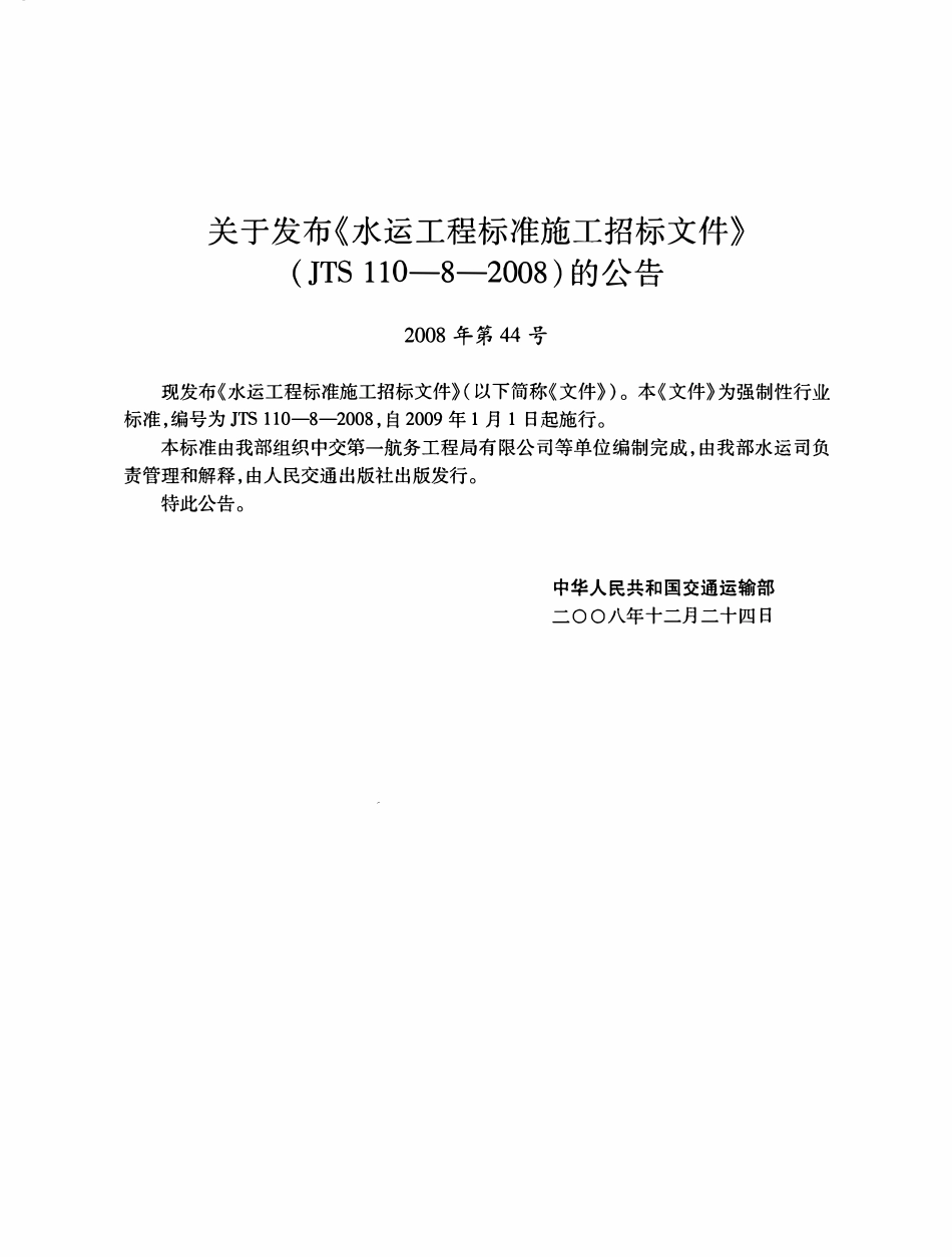 JTS110-8-2008 水运工程标准施工招标文件.pdf_第2页