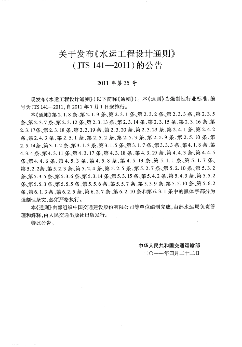 JTS141-2011 水运工程设计通则.pdf_第3页
