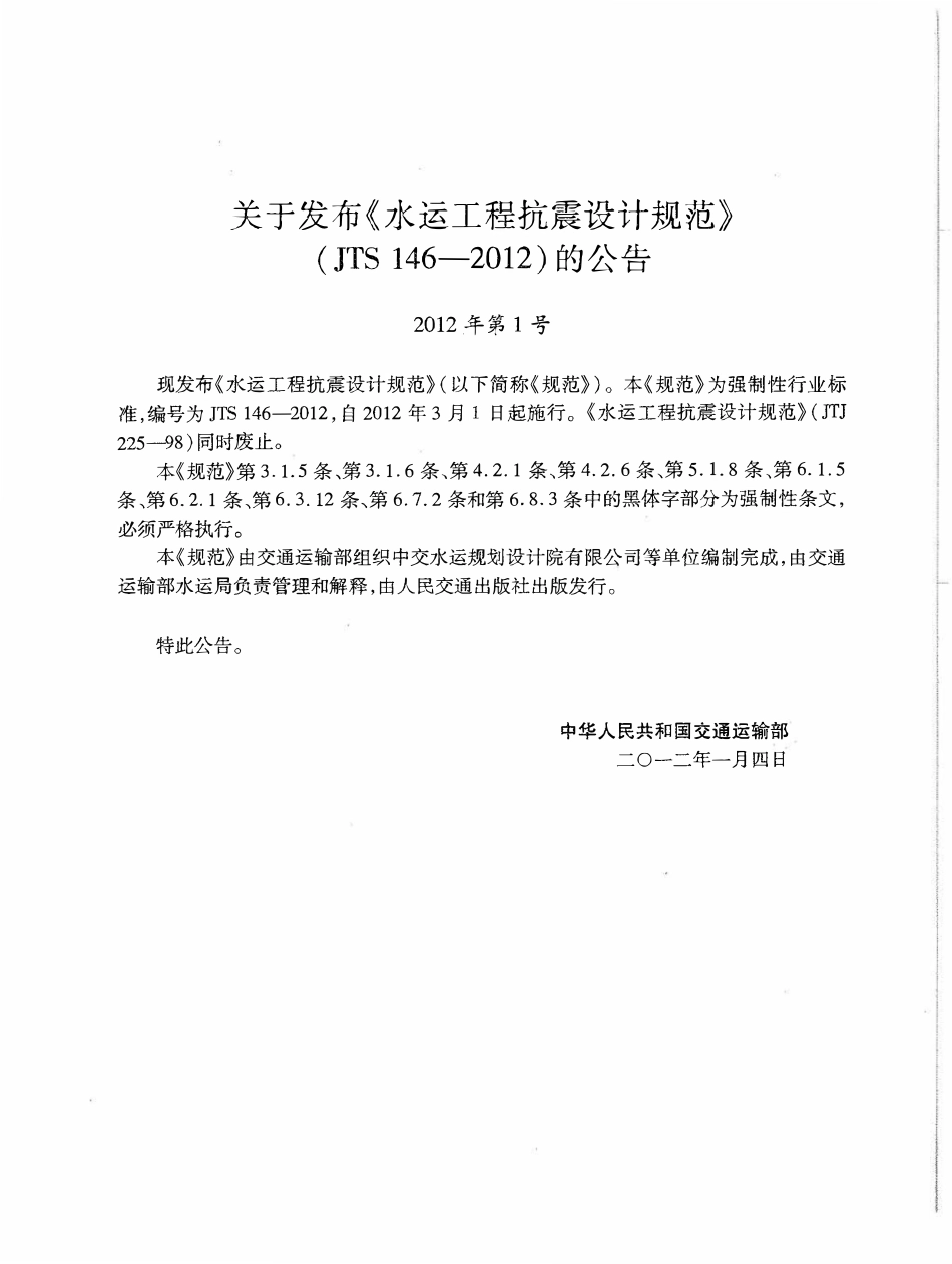 JTS146-2012 水运工程抗震设计规范.pdf_第2页