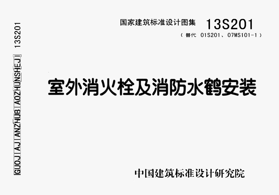 13S201 室外消火栓及消防水鹤安装.pdf_第1页