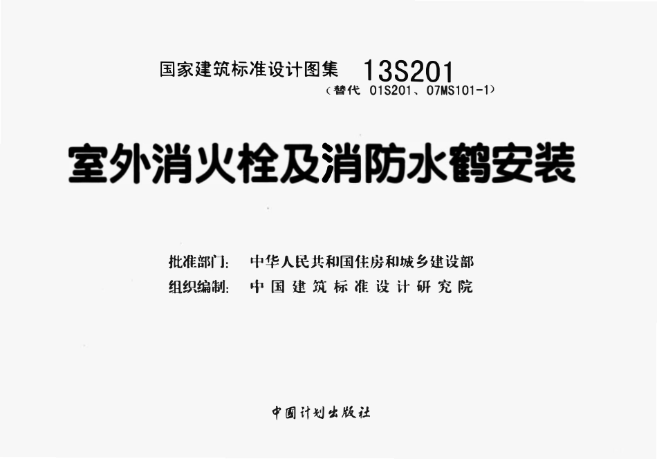 13S201 室外消火栓及消防水鹤安装.pdf_第2页