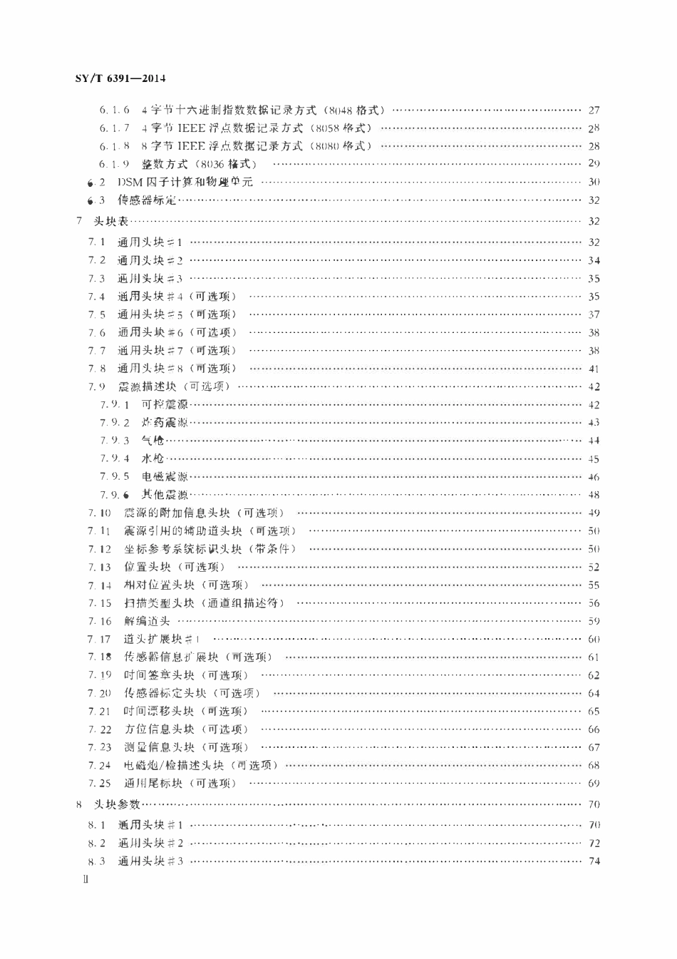 SYT 6391-2014 SEG D Rev3.0地震数据记录格式.pdf_第3页