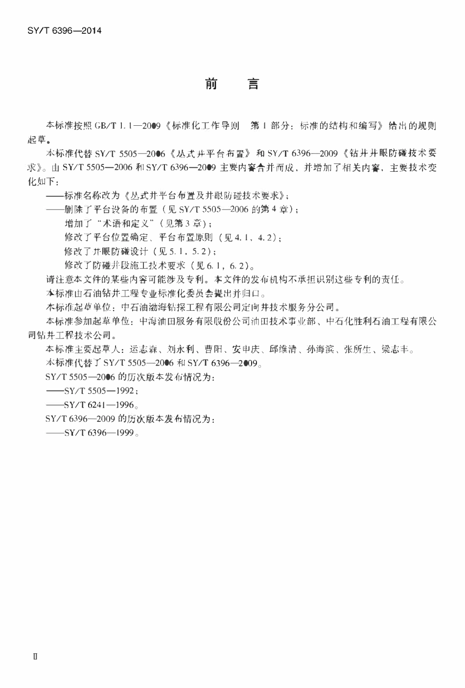 SYT 6396-2014 丛式井平台布置及井眼防碰技术要求.pdf_第3页