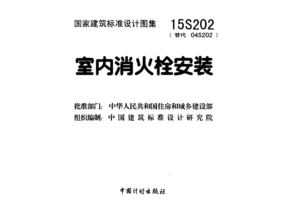 15S202 室内消火栓安装.pdf_第2页