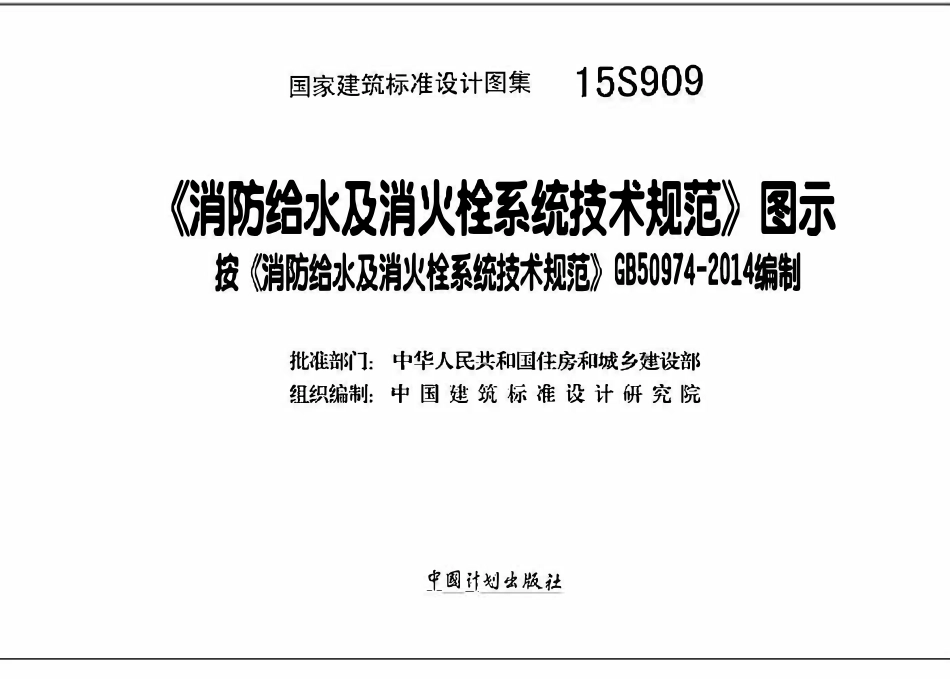 15S909 消防给水及消火栓系统技术规范图示.pdf_第2页