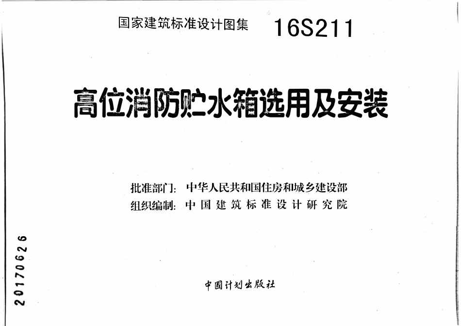 16S211 高位消防贮水箱选用与安装.pdf_第2页