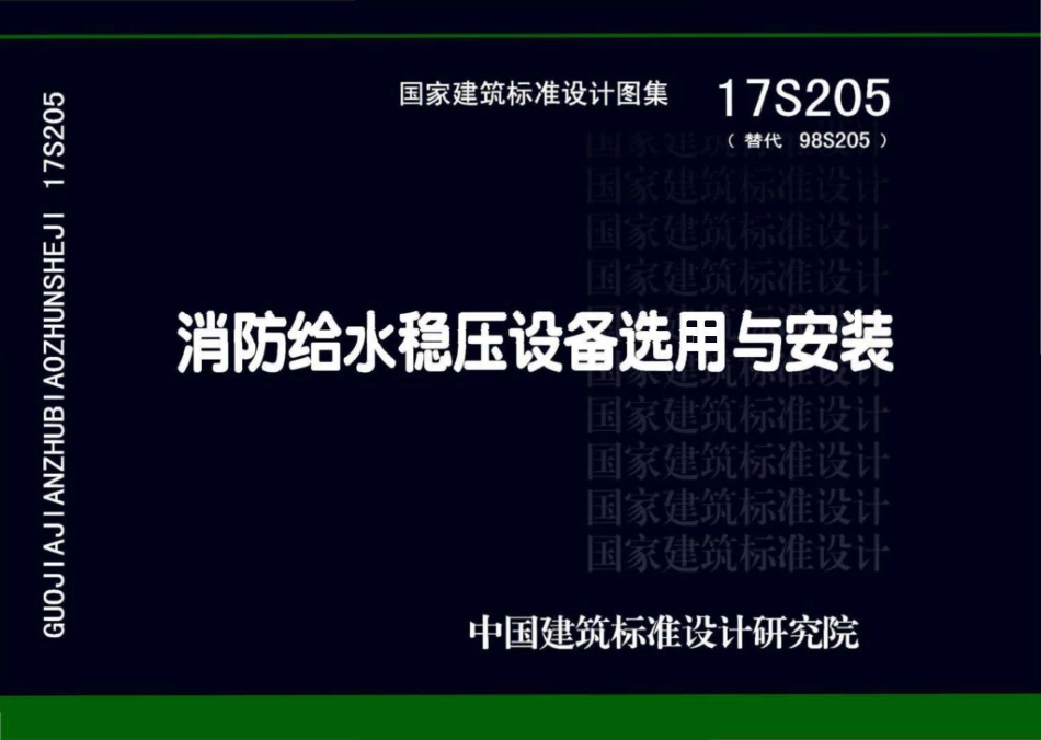 17S205 消防给水稳压设备选用与安装.pdf_第1页