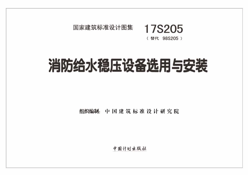 17S205 消防给水稳压设备选用与安装.pdf_第2页