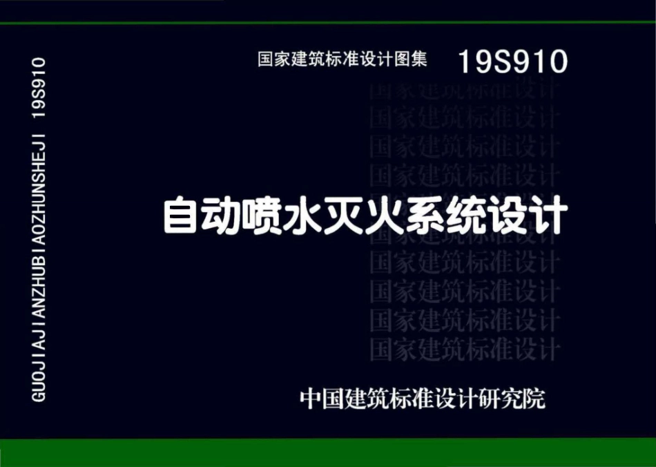 19S910 自动喷水灭火系统设计.pdf_第1页