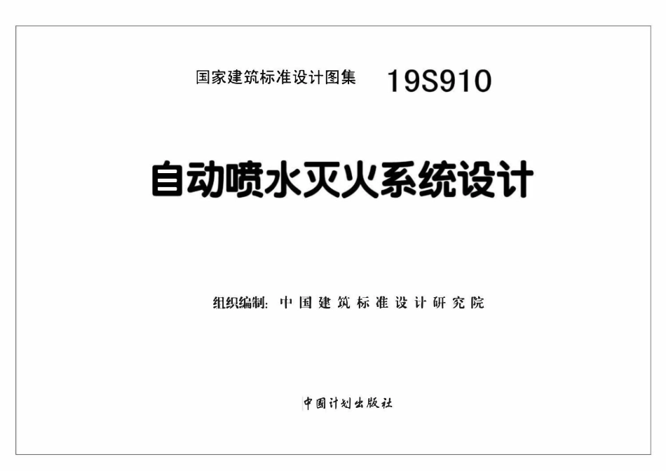 19S910 自动喷水灭火系统设计.pdf_第2页