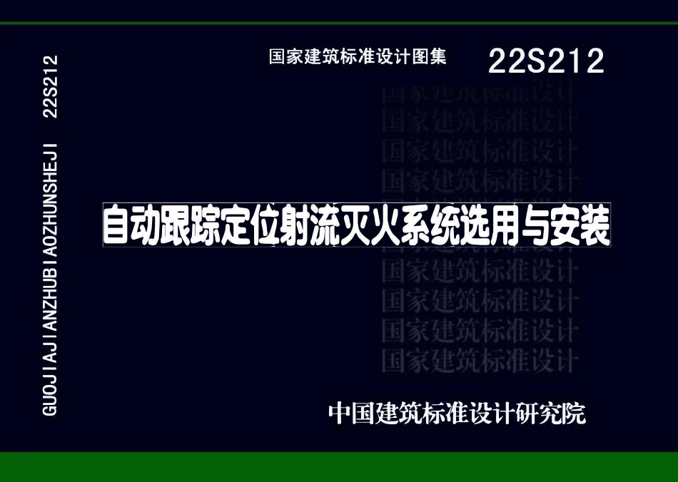 22S212 自动跟踪定位射流灭火系统选用与安装.pdf_第1页