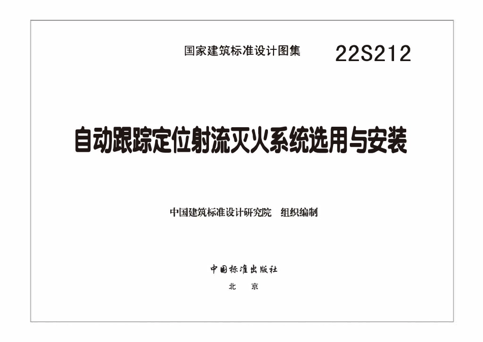 22S212 自动跟踪定位射流灭火系统选用与安装.pdf_第3页