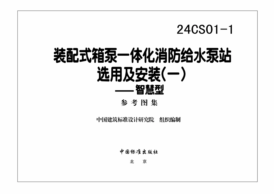 24CS01 装配式箱泵一体化消防给水泵站选用及安装.pdf_第3页