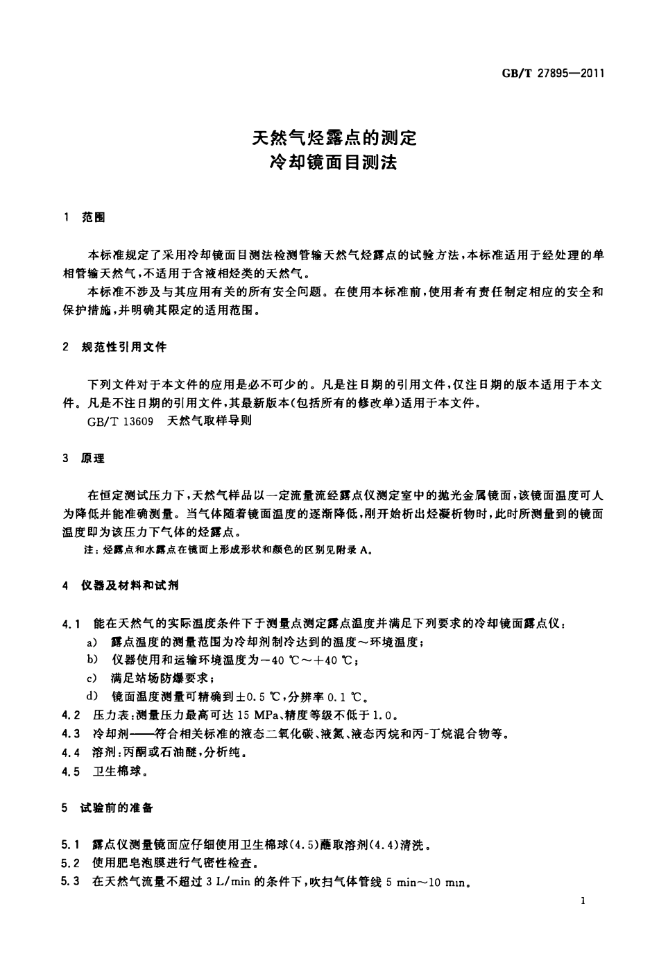 GBT 27895-2011 天然气烃露点的测定 冷却镜面目测法.pdf_第3页