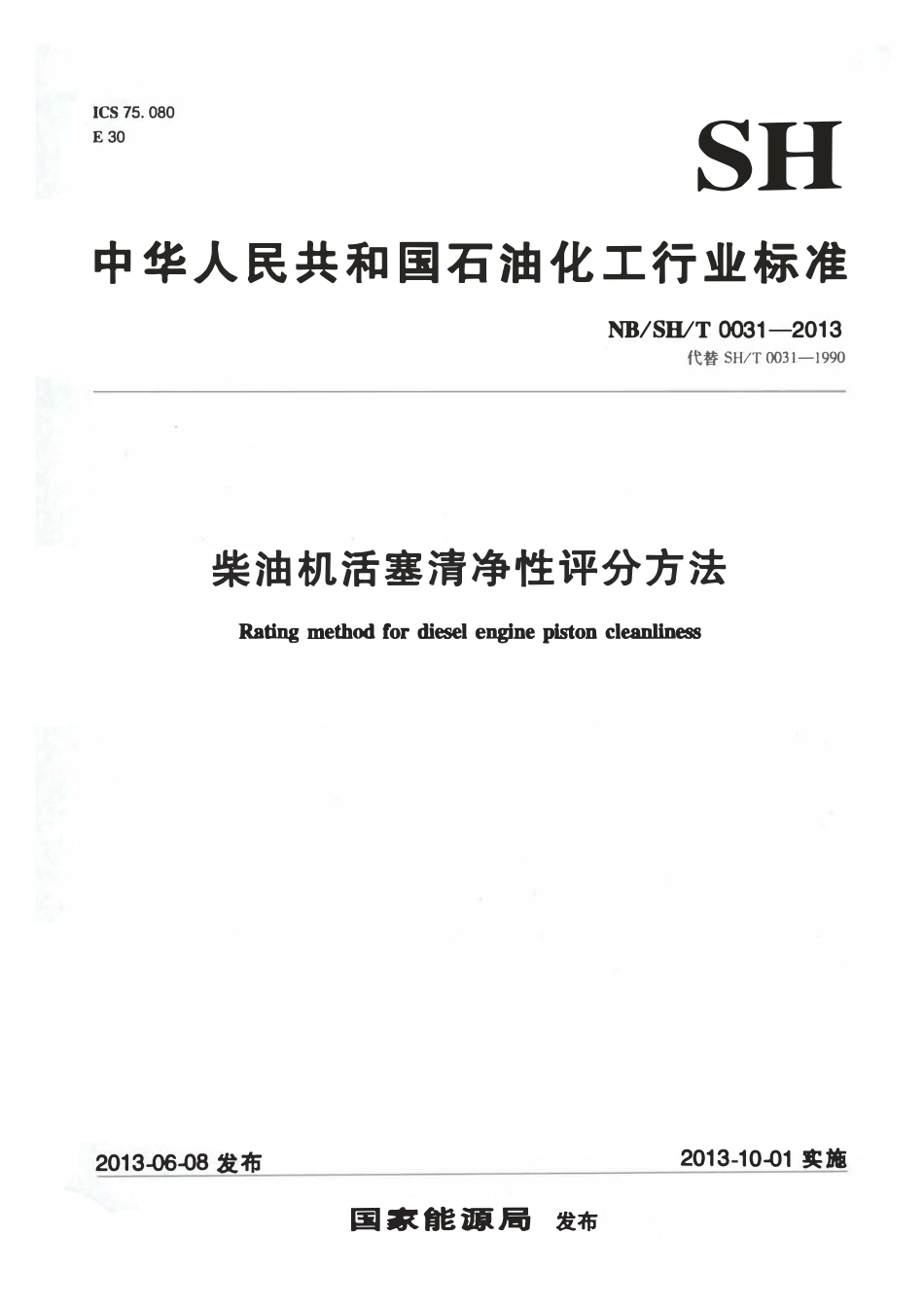 NBSHT 0031-2013 柴油机活塞清净性评分方法.pdf_第1页