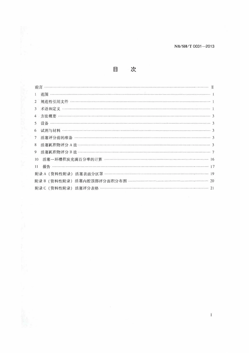 NBSHT 0031-2013 柴油机活塞清净性评分方法.pdf_第2页